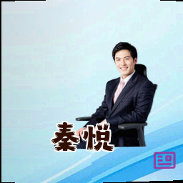 秦悦