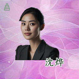 沈烨